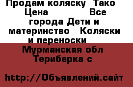 Продам коляску “Тако“ › Цена ­ 12 000 - Все города Дети и материнство » Коляски и переноски   . Мурманская обл.,Териберка с.